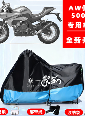 AW 佩刀500N专用摩托车防晒防雨雪车衣车罩牛津布防尘罩全包
