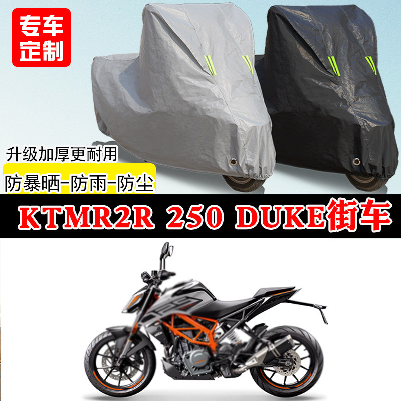 KTMR2R250Duke专用街车摩托车车罩防雨雪防晒车衣加厚遮阳防尘罩