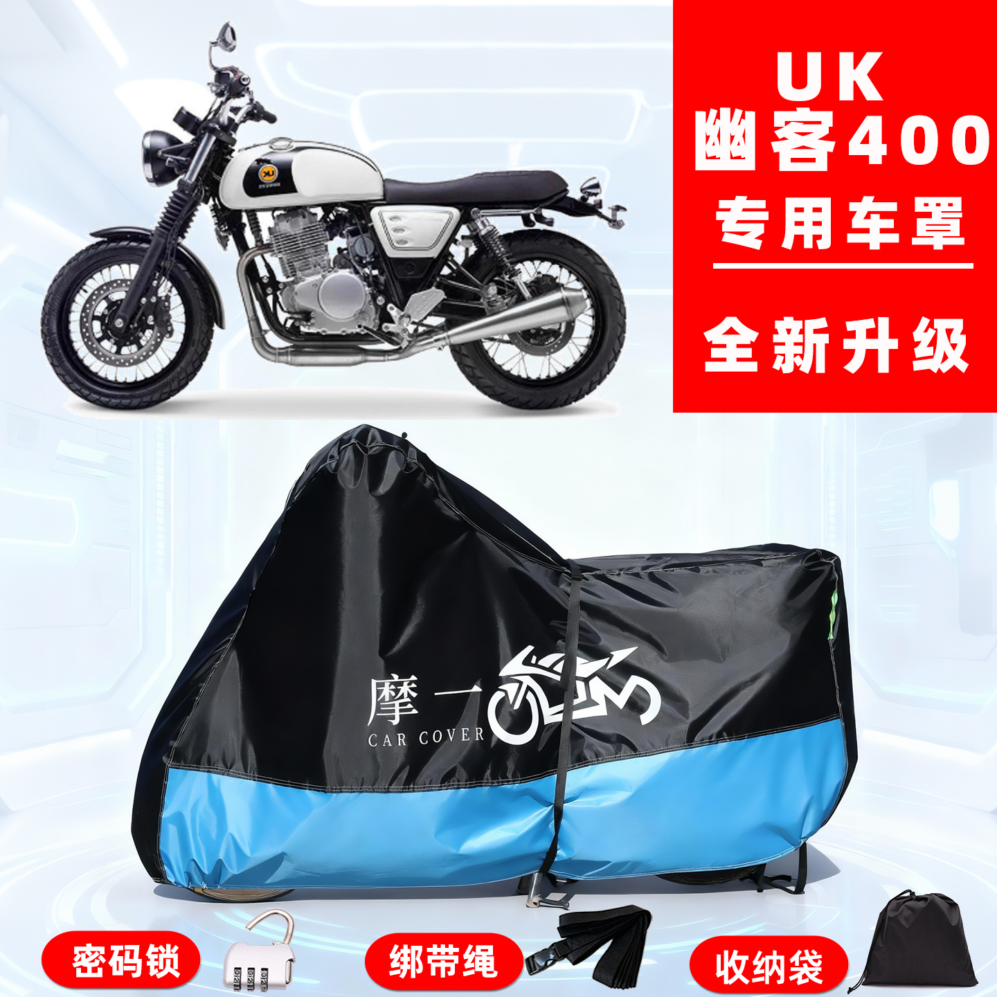 UK 幽客400专用复古摩托车防晒防雨雪车衣车罩牛津布防尘罩全包