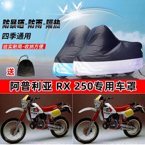 阿普利亚 RX250摩托车专用防晒防雨水防尘车衣加厚牛津布遮阳车罩