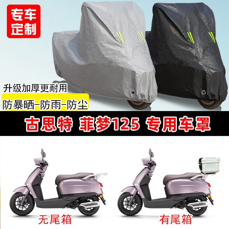 古思特 菲梦125专用踏板摩托车车罩防雨防晒车衣牛津布遮阳防尘罩