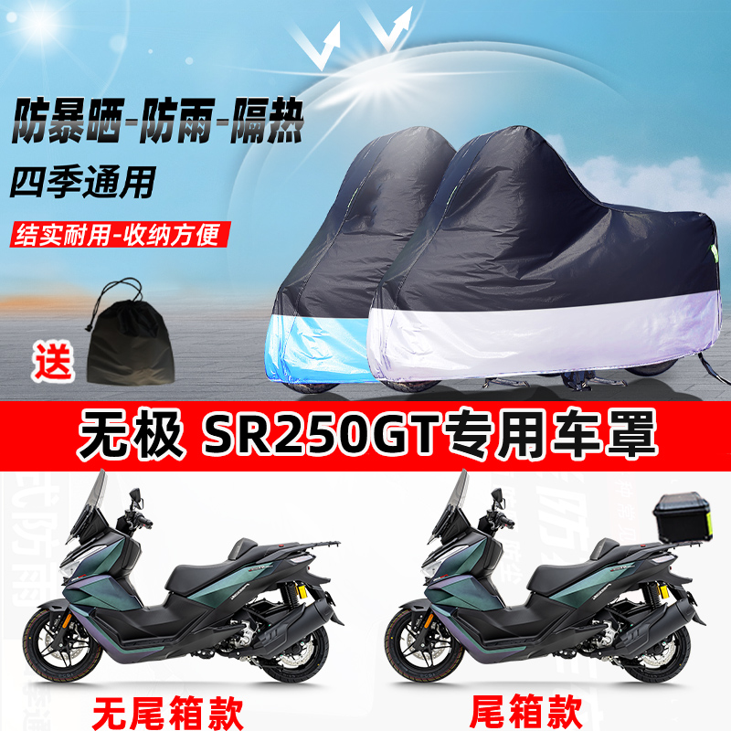 无极 SR250GT摩托车专用防晒防雨防尘车衣加厚牛津布遮阳保护车罩