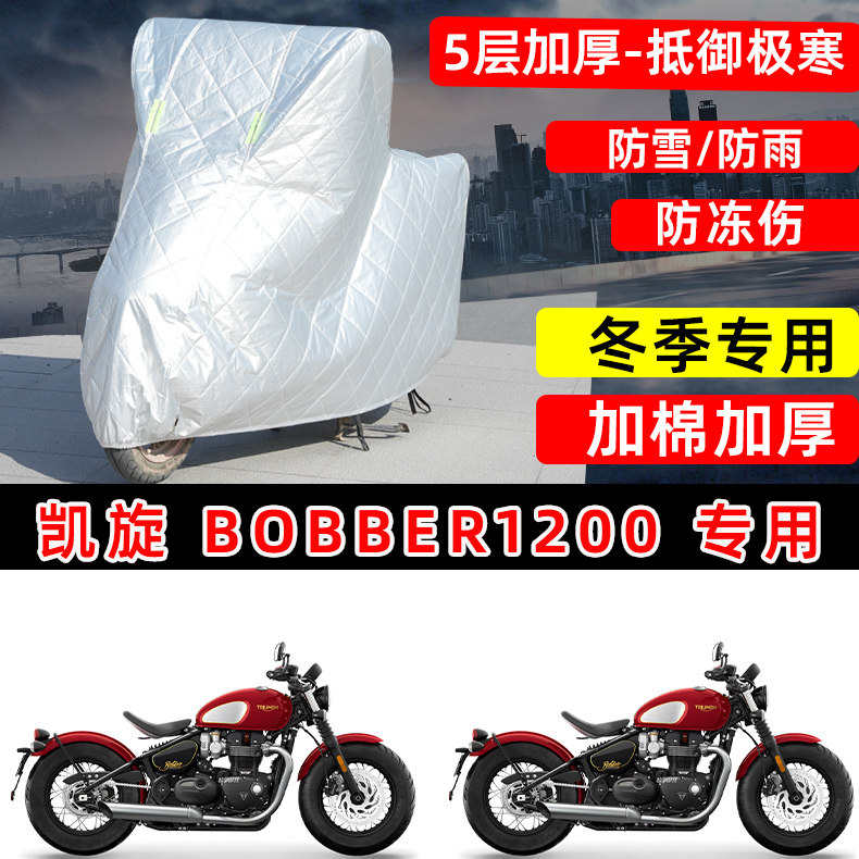 凯旋Bobber专用摩托车车衣车罩冬季加棉加厚保温防雪防雨防晒尘罩