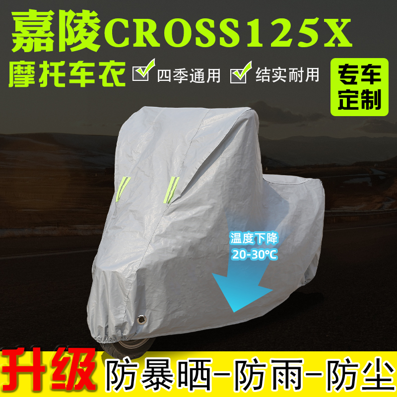 嘉陵Cross125X摩托车衣车罩防雨雪防晒加厚遮阳防尘全包四季通用