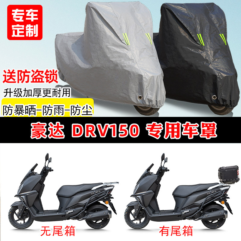 豪达DRV150专用踏板摩托车车罩防雨防晒车衣加厚牛津布遮阳防尘罩