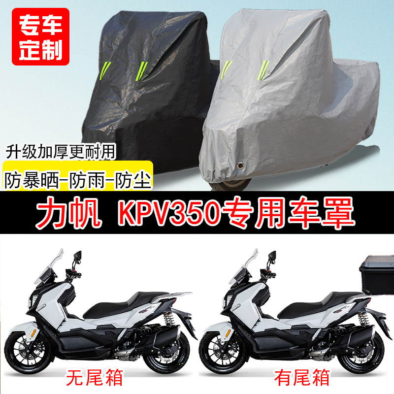 力帆KPV350踏板专用摩托车车罩防雨防雪防晒车衣防尘罩遮阳隔热罩