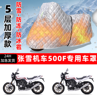 张雪机车500F专用摩托车车衣车罩防雪防冻防冰雹加厚保温防晒雨罩