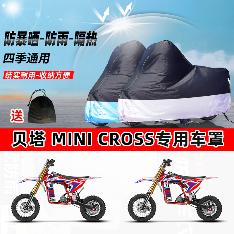 贝塔 Minicross摩托车专用防晒防雨水防尘车衣加厚牛津布遮阳车罩