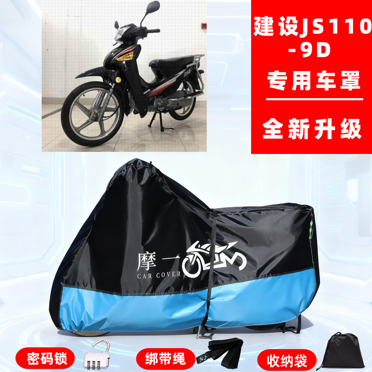 建设 JS110-9D专用摩托车防晒防雨车衣车罩全罩隔热牛津布防尘罩