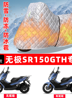 无极SR150GTH专用摩托车车衣车罩防雪防冻防冰雹加厚保温防晒雨罩