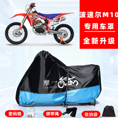 波速尔 M10专用越野摩托车防晒防雨雪车衣车罩牛津布防尘罩全包