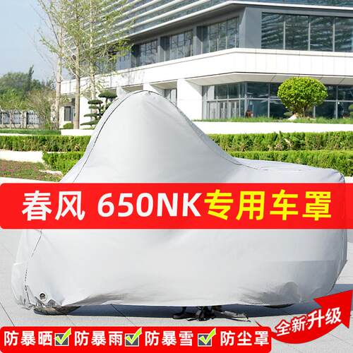 春风650NK摩托车专用防晒防雨水雪车衣车罩加厚遮阳防尘罩套全包
