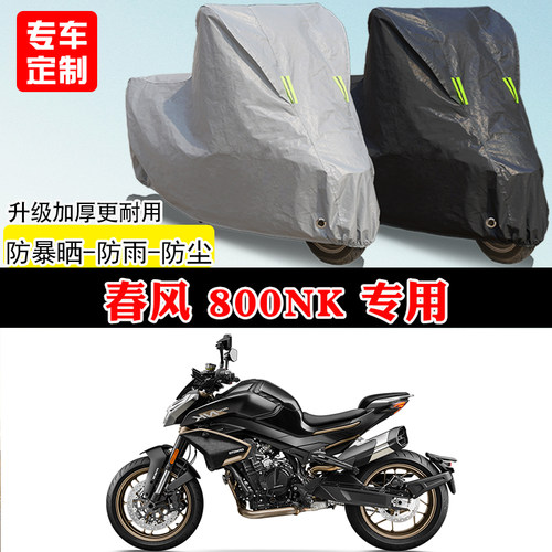 春风800NK专用摩托车车罩防雨防风雪防晒车衣加厚遮阳防尘罩全包