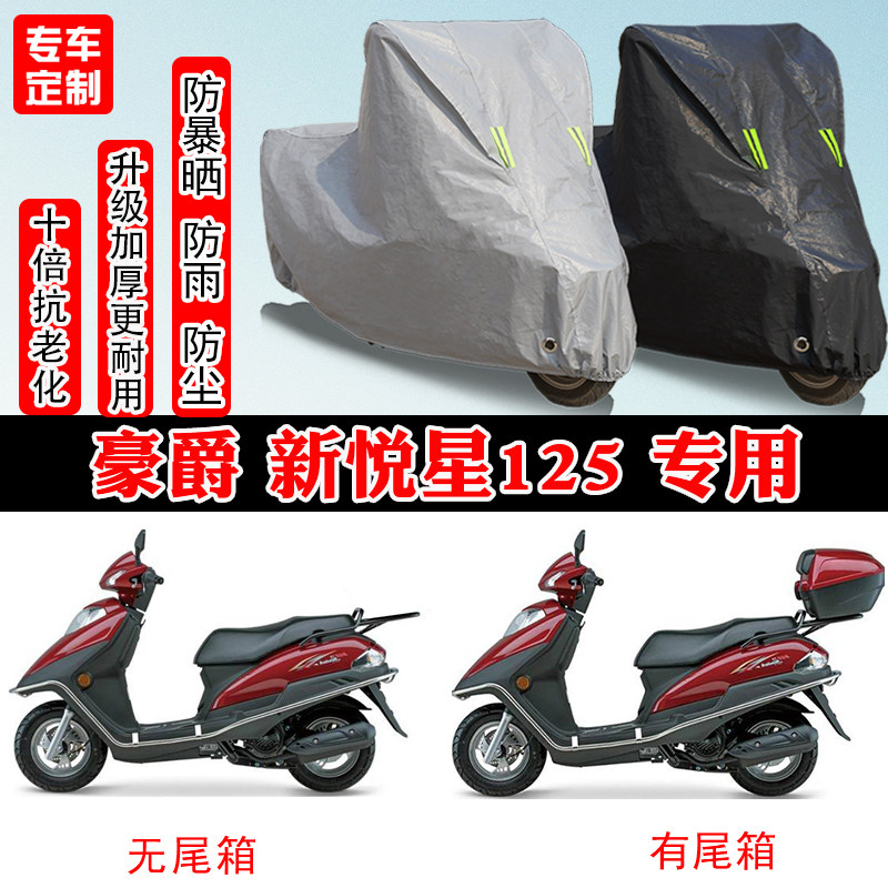 豪爵 新悦星125专用踏板摩托车车衣车罩防雨防晒防雪水遮阳防尘罩
