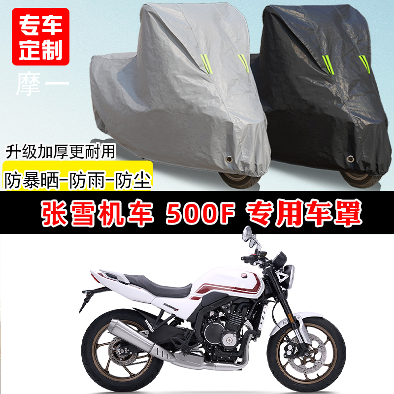 适用于张雪机车500F摩托车车罩防雨防晒车衣加厚牛津布遮阳防尘罩