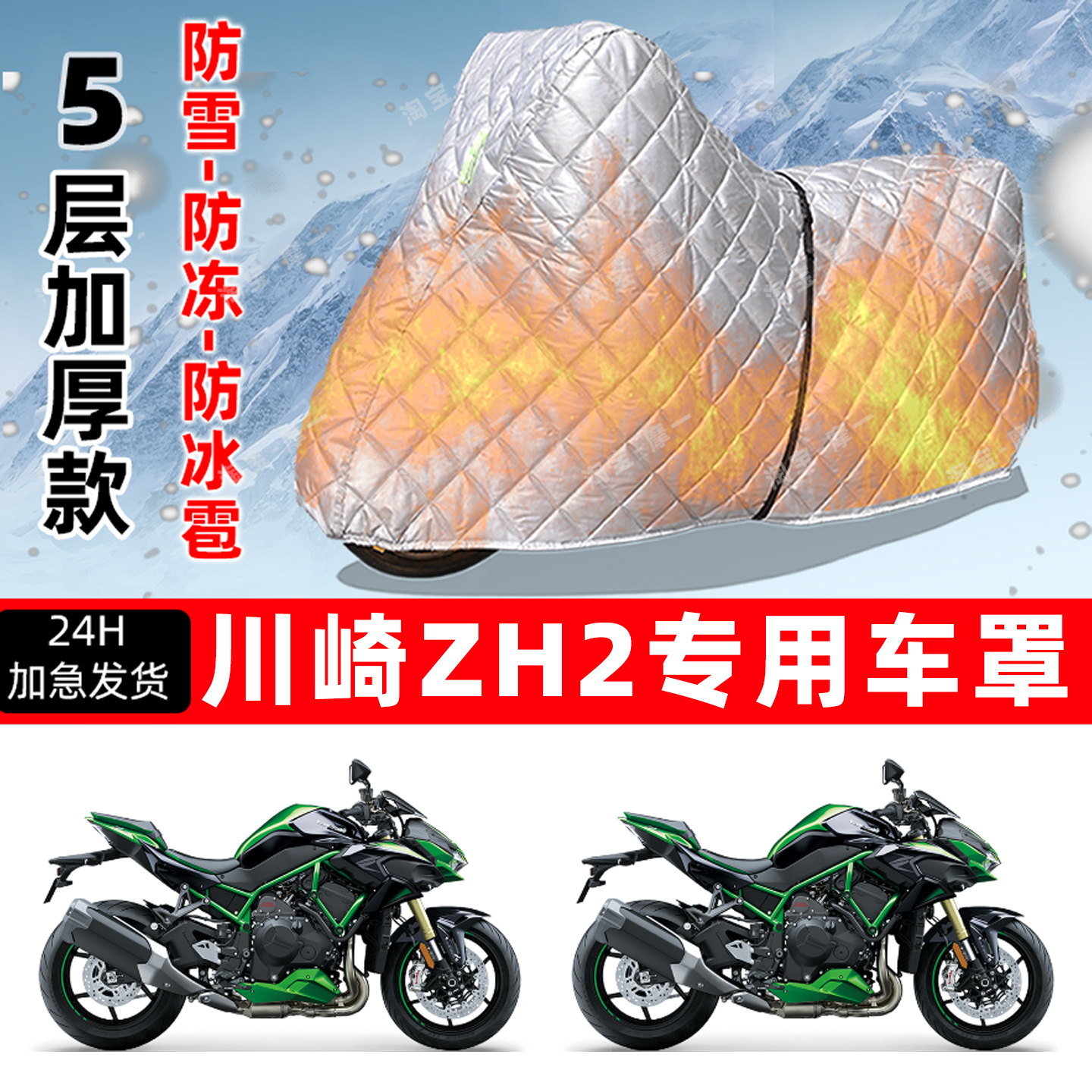 川崎 Z H2专用摩托车车衣车罩防雪防冻防冰雹加厚保温防晒防雨罩