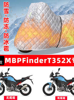 MBP Finder T352X专用摩托车车衣车罩防雪防冻防冰雹加厚防晒雨罩