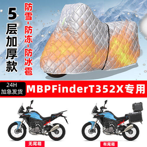 MBP Finder T352X专用摩托车车衣车罩防雪防冻防冰雹加厚防晒雨罩