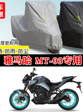 雅马哈MT-03专用街车摩托车车罩防雨防雪防晒车衣加厚防尘罩全包