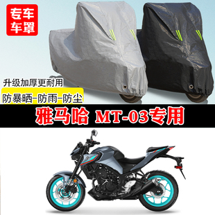 雅马哈MT-03专用街车摩托车车罩防雨防雪防晒车衣加厚防尘罩全包