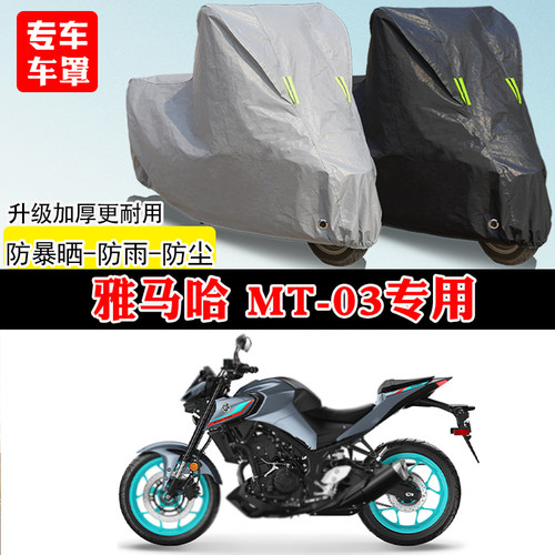 雅马哈MT-03专用街车摩托车车罩防雨防雪防晒车衣加厚防尘罩全包