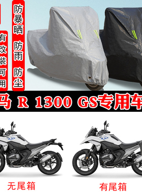 宝马 R1300GS摩托车专用防晒防雨雪车衣车罩加厚防尘罩套车盖全包