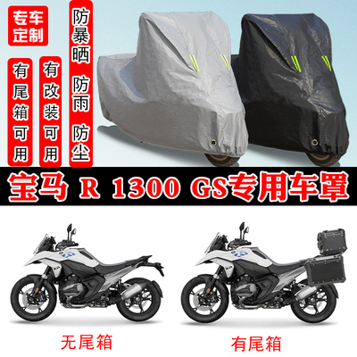 宝马R1300GS摩托车专用车罩