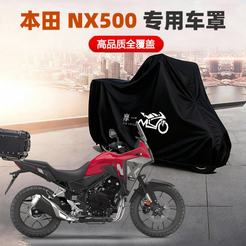 本田 NX500专用摩托车防雨水防晒防尘车衣车罩遮阳隔热加厚牛津布
