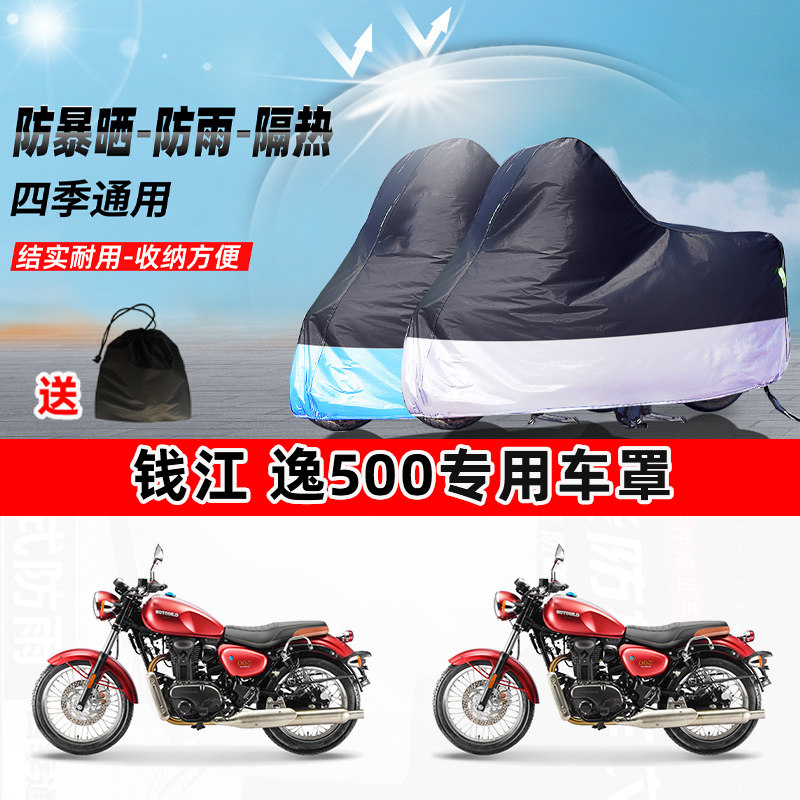 钱江逸500摩托车专用防晒防雨水防尘车衣加厚牛津布遮阳保护车罩