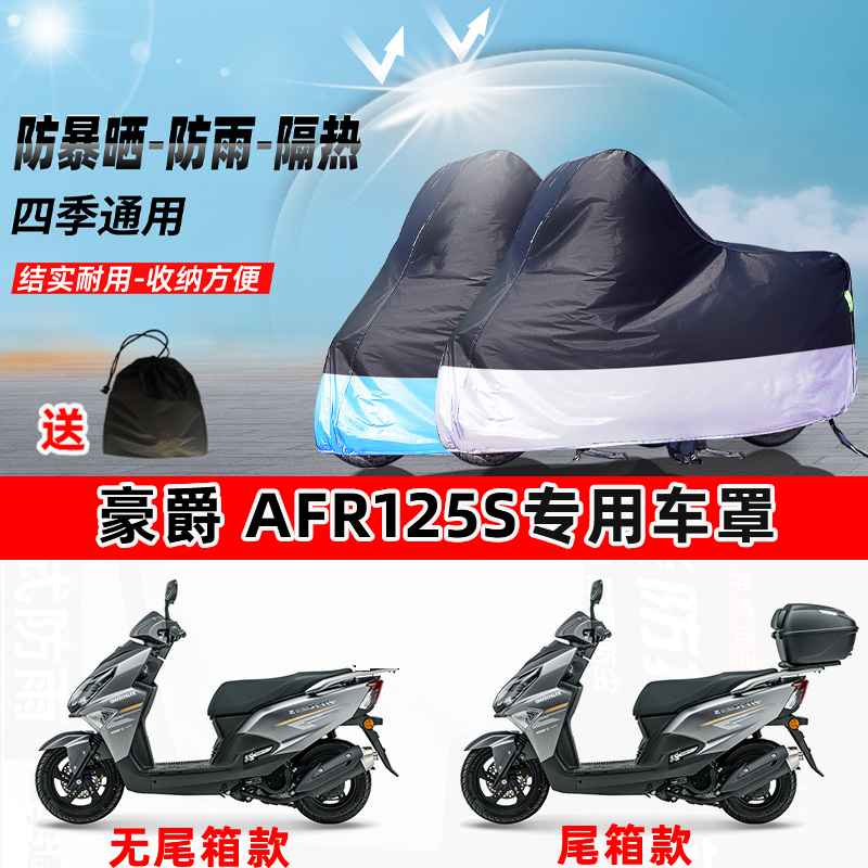 豪爵 AFR125S摩托车专用防晒防雨防尘车衣加厚牛津布遮阳保护车罩