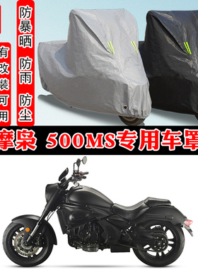 摩枭 500MS摩托车专用防晒防雨防雪车衣车罩加厚防尘罩套车盖全包