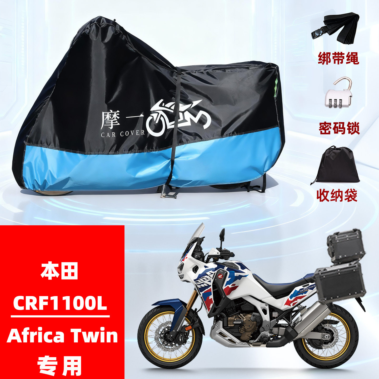 适用本田CRF1100L Africa Twin摩托车防雨遮阳防晒防风尘车衣车罩