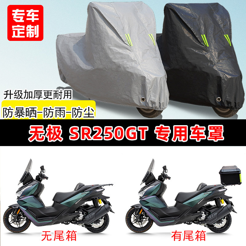 无极 SR250GT专用踏板摩托车车罩防雨防晒遮阳防尘车衣加厚牛津布