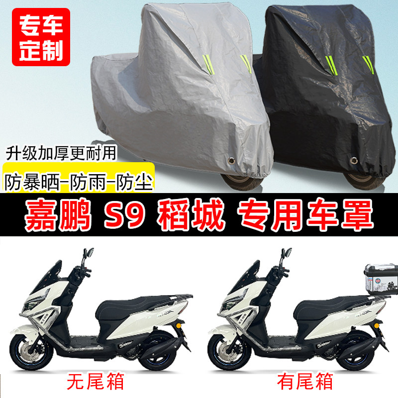嘉鹏S9稻城专用踏板摩托车车罩防雨防晒车衣加厚牛津布遮阳防尘罩