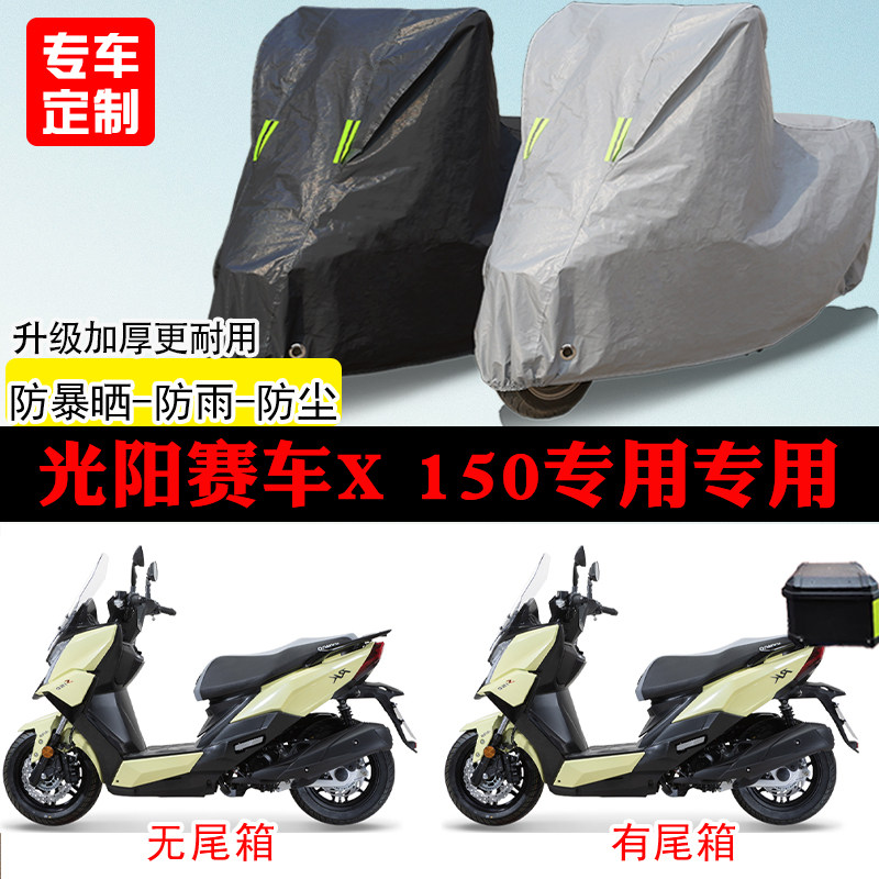 光阳赛车X150踏板专用摩托车车罩防雨防雪防晒车衣防尘罩遮阳隔热