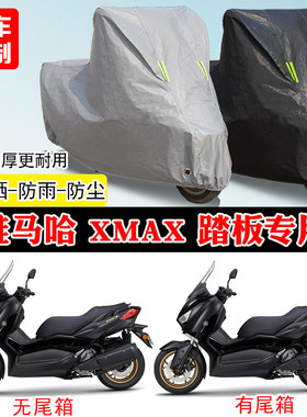 雅马哈XMAX300摩托车专用车罩