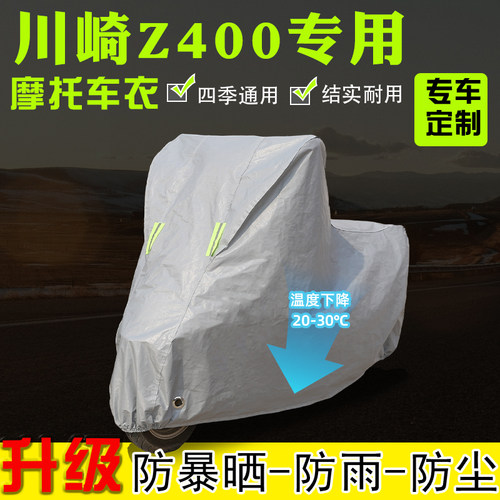 川崎Z400摩托车隔热车衣车罩防雨雪防晒加厚遮阳防尘全包四季通用