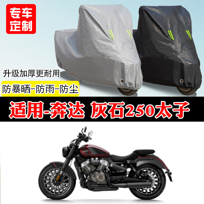 适用奔达灰石250专用太子摩托车车罩防雨雪防晒车衣加厚防灰尘罩