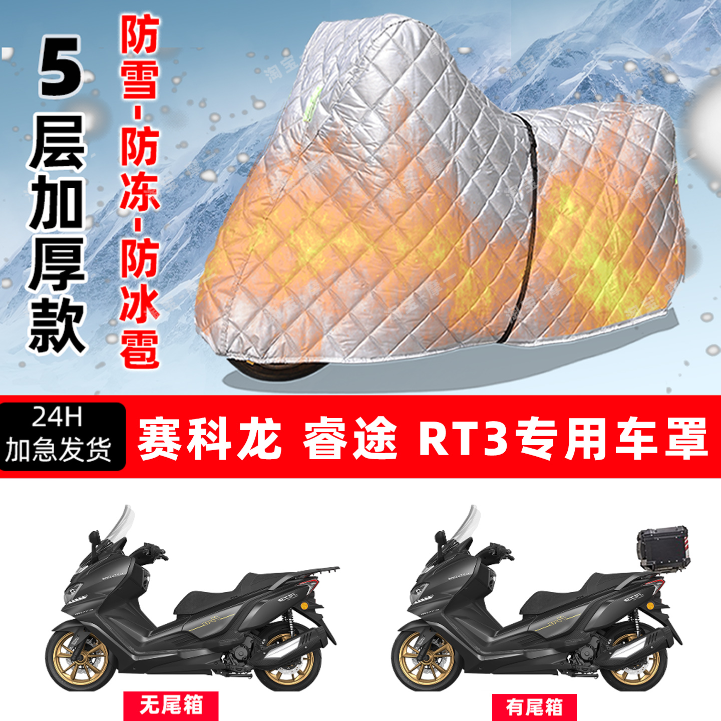 赛科龙睿途 RT3专用摩托车车衣车罩防雪防冻防冰雹加厚防晒防雨罩