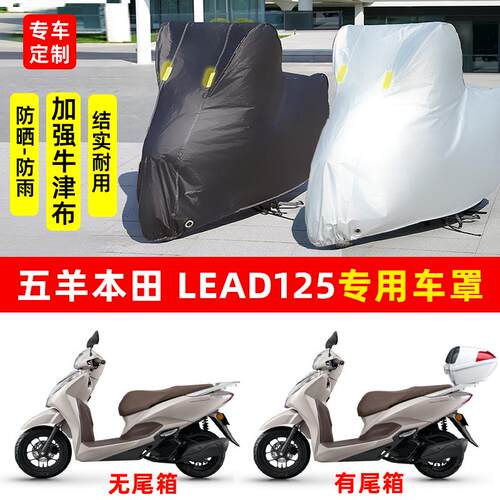 五羊本田LEAD125摩托车专用防雨防晒加厚遮阳防尘牛津布车衣车罩