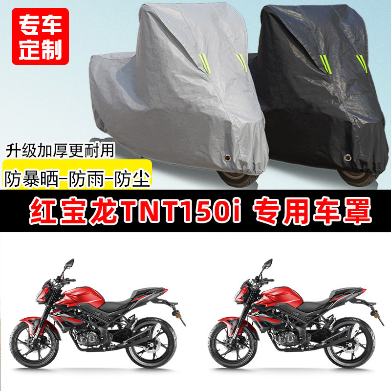 红宝龙TNT150i专用摩托车车罩防雨防晒车衣加厚牛津布遮阳防尘罩