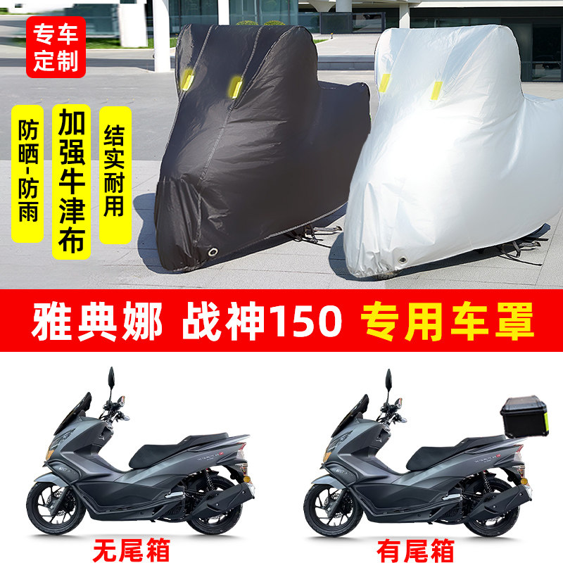 雅典娜战神150摩托车专用车罩