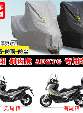 三阳 剑齿虎 ADXTG400专用踏板摩托车车罩防雨防晒车衣遮阳防尘罩