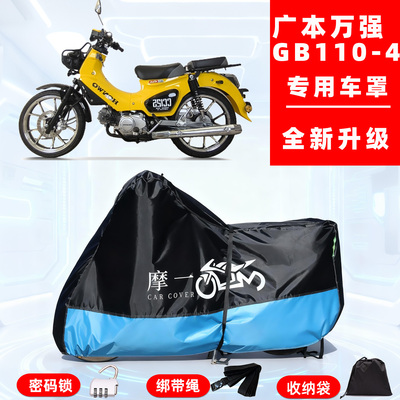 广本万强 GB110-4专用摩托车防晒防雨车衣车罩隔热牛津布防尘全罩