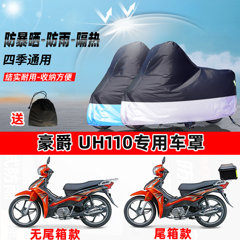 豪爵 UH110摩托车专用防晒防雨水防尘车衣加厚牛津布遮阳保护车罩