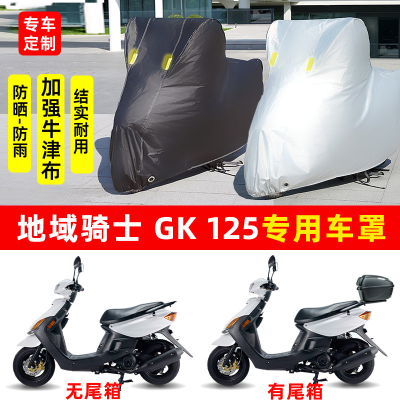 地域骑士GK125踏板摩托车专用防晒防雨水车衣车罩加厚遮阳防尘罩