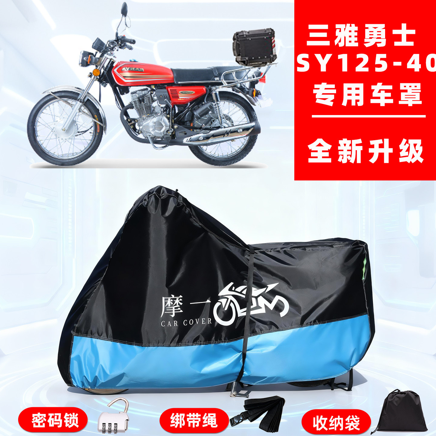 三雅 勇士 SY125-40专用摩托车防晒防雨雪车衣车罩牛津布防尘罩全