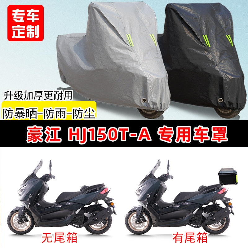 豪江HJ150T-A专用踏板摩托车车罩防雨防晒遮阳防尘车衣加厚牛津布