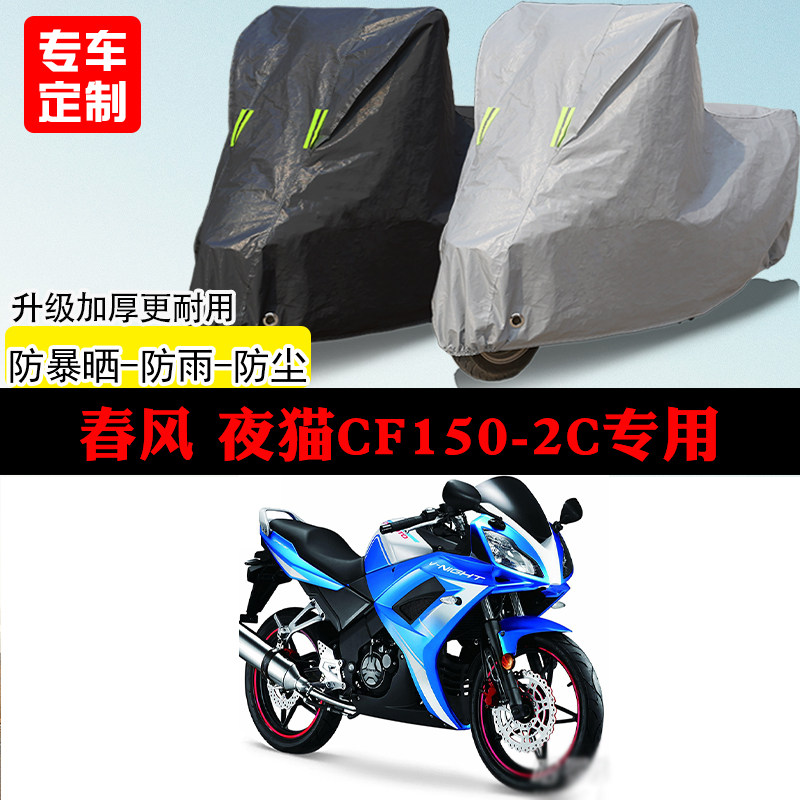 春风夜猫CF150-2C跑车专用摩托车车罩防雨防雪防晒车衣防尘罩遮阳