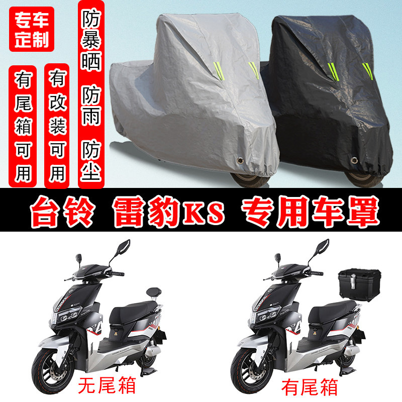 台铃雷豹KS专用电动车罩